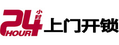 洛阳24小时锁行
